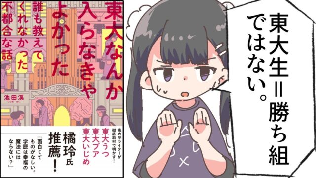 東大なんか入らなきゃよかった【池田渓】要約フェルミ