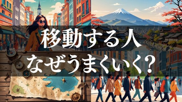 なぜ移動する人だけがうまくいくのか？