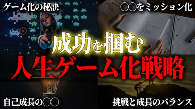 成功するために『人生をゲームに変える方法』