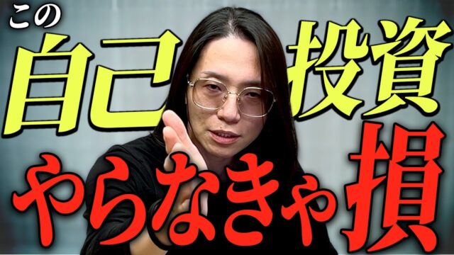 最もパフォーマンスが良い自己投資