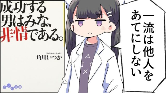 成功する男はみな、非情である。人生の勝者が遵守する残酷すぎる行動原則61【いつか】