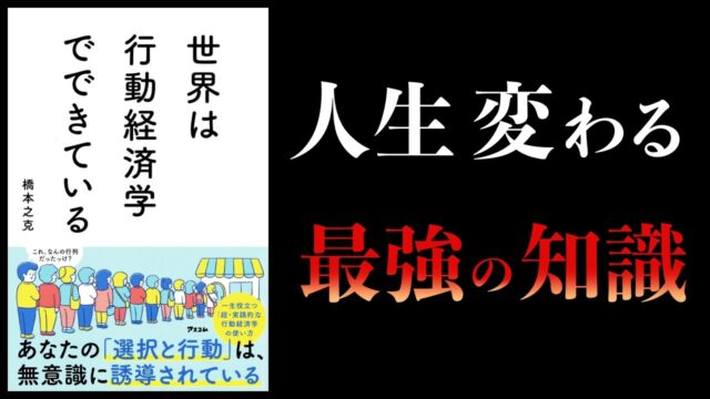 世界は行動経済学でできている【要約byサム】