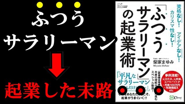 ふつうなサラリーマンが起業すると実際どうなる！？『「ふつうサラリーマン」の起業術』