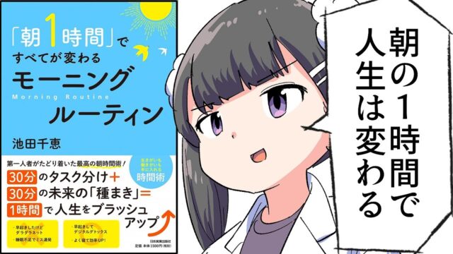 「朝１時間」ですべてが変わる モーニングルーティン【池田千恵】要約フェルミ