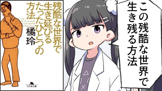 残酷な世界で生き延びるたったひとつの方法【橘玲】要約フェルミ