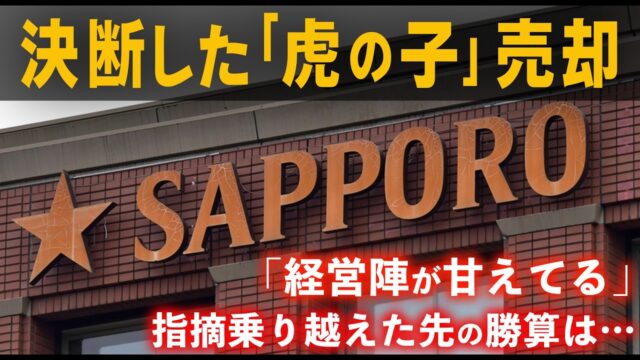 サッポロホールディングスが決断した「虎の子」売却