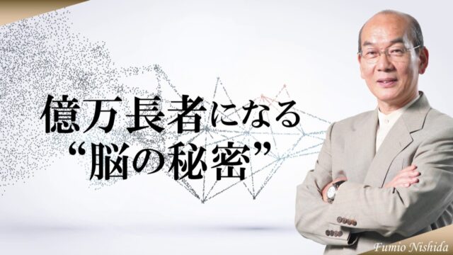 億万長者になる脳の秘密（西田文郎公式チャンネル）