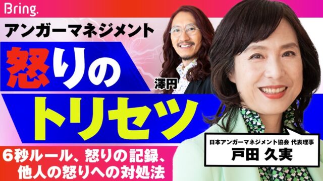 アンガーマネジメントのプロが教える「怒りのトリセツ」