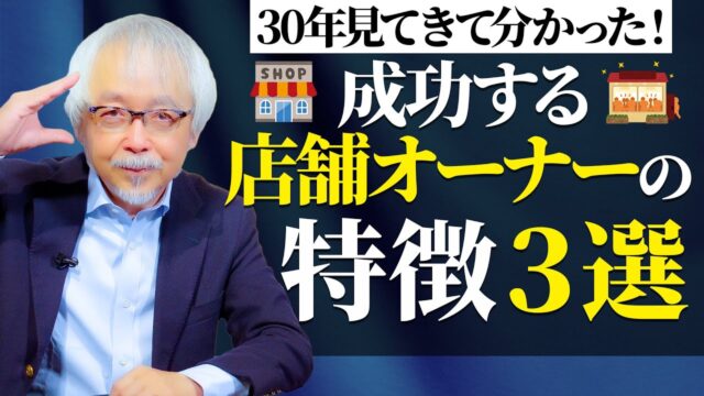 【店舗経営】30年見てきて分かった！成功する店舗オーナー3つの特徴