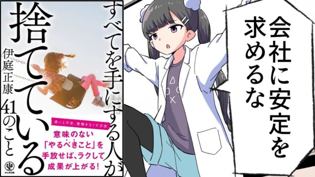 すべてを手にする人が捨てている41のこと【伊庭正康】要約フェルミ