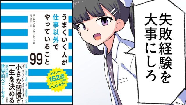 うまくいく人が仕事以外でやっていること99【ステファノス・クセナキス】要約フェルミ