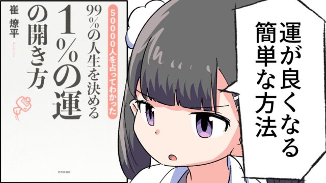 99％の人生を決める １％の運の開き方【崔燎平】要約フェルミ