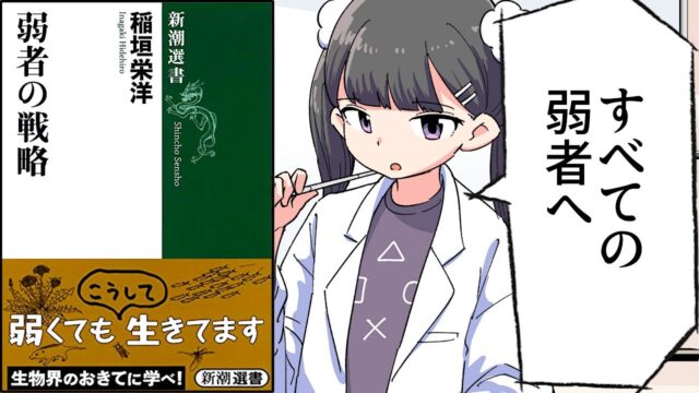 弱者の戦略【稲垣栄洋】（要約 byフェルミ）