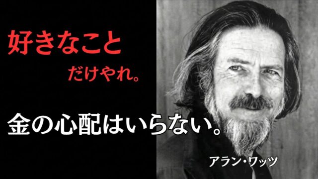 「お金のために人生、消耗するな」byアラン・ワッツ