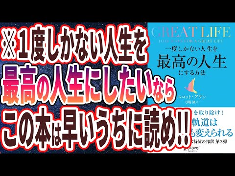 「GREAT LIFE 一度しかない人生を最高の人生にする方法」を世界一わかりやすく要約してみた