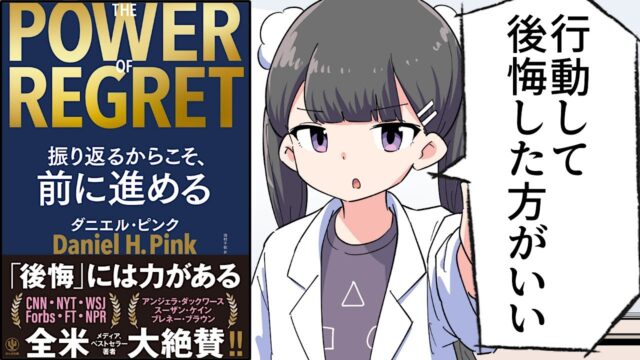 THE POWER OF REGRET 振り返るからこそ、前に進める【ダニエル・ピンク】要約フェルミ