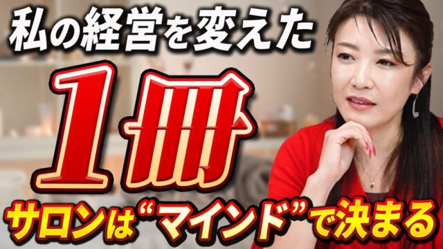 この1冊を読めばサロンの売上が圧倒的に上がります。（稲垣恵美）