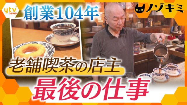 大阪・本町で104年続く喫茶店が閉店へ。歴史をつなぐため店主が下した決断