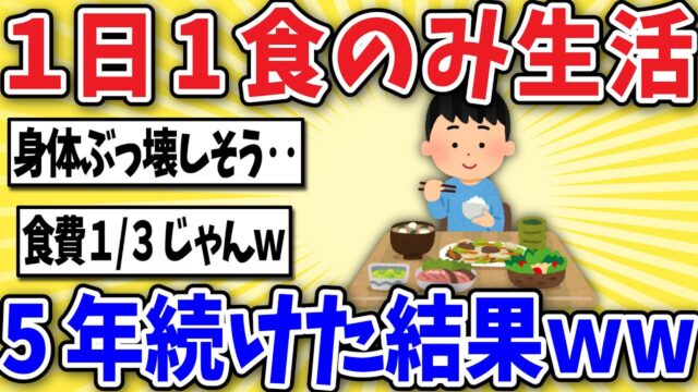 1日一食しか食べない生活を5年間続けた結果がヤバイ
