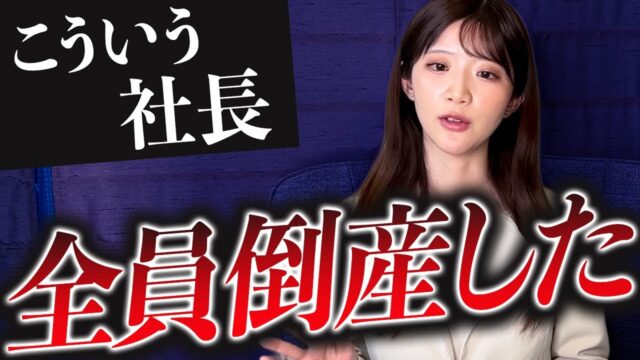 倒産したダメ経営者の特徴【越水遥弁護士】