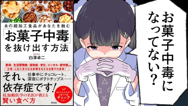 「お菓子中毒」を抜け出す方法~あの超加工食品があなたを蝕む【白澤卓二】要約フェルミ