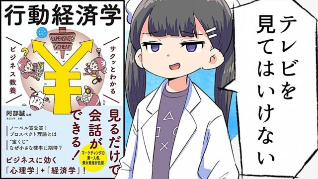 サクッとわかる ビジネス教養 行動経済学【阿部誠】要約フェルミ