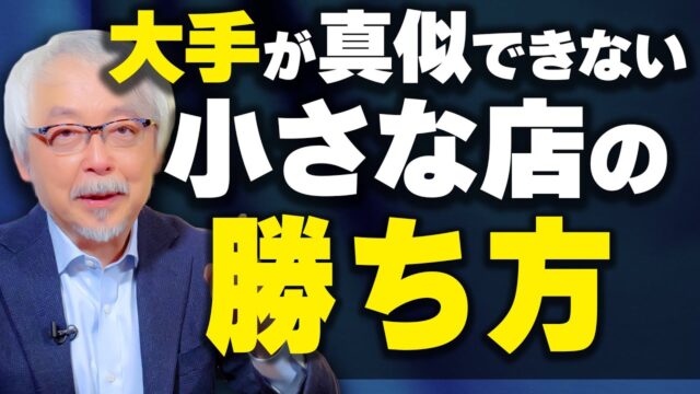 小さな店の勝ち筋”価値の法則”とは？