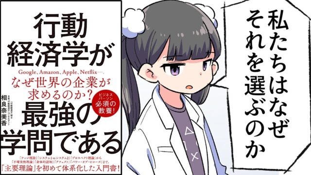行動経済学が最強の学問である【相良奈美香】要約フェルミ