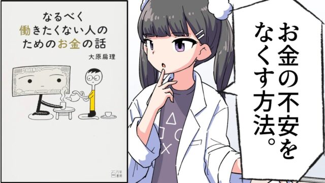 なるべく働きたくない人のためのお金の話【大原扁理】要約フェルミ