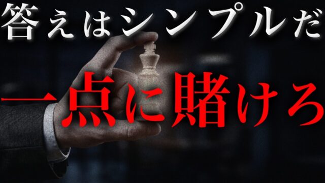彼らが隠している、シンプルだが残酷な「一点突破」のルール