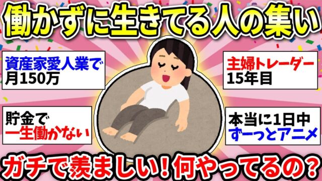仕事しないで生活している人集まれー！なんでそんな生活できるの？
