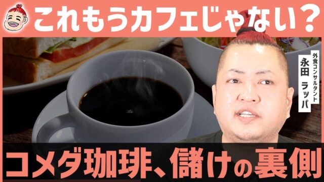 本当はカフェじゃない！？コメダ珈琲の正体が…