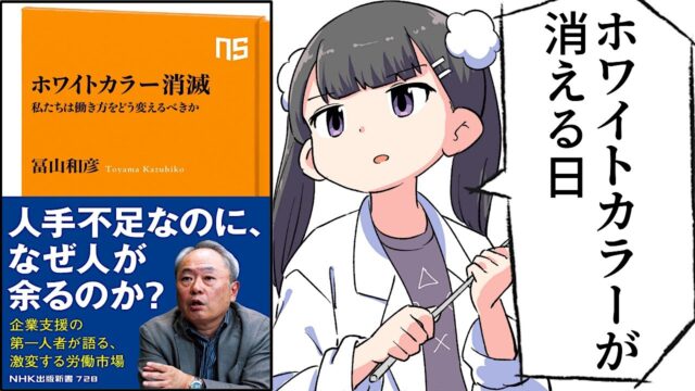 ホワイトカラー消滅～私たちは働き方をどう変えるべきか【冨山 和彦】要約フェルミ