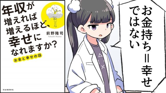 年収が増えれば増えるほど、幸せになれますか？【前野隆司】要約フェルミ