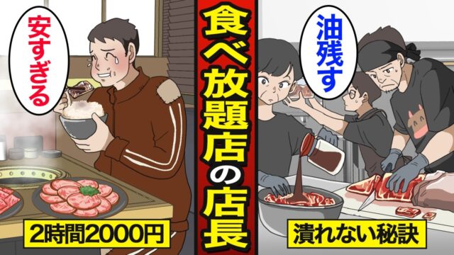 激安食べ放題店の店長になるとどうなるのか？安さの衝撃の理由【メシのタネ】