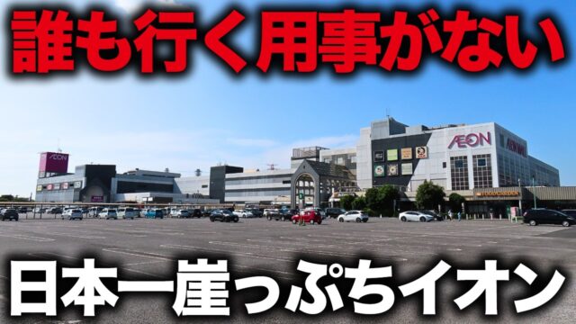 店が半分以下になった日本一やばいイオンモール「イオンモール富津」