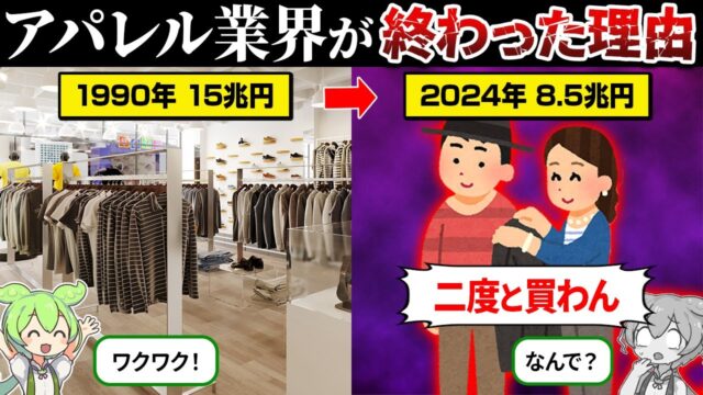 なぜ服が売れなくなったのか？【ずんだもん＆ゆっくり解説】