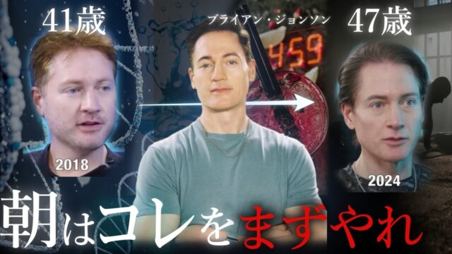 年3億円アンチエイジングにつぎ込む男の「若返るモーニングルーティン」とは？｜ブライアン・ジョンソン
