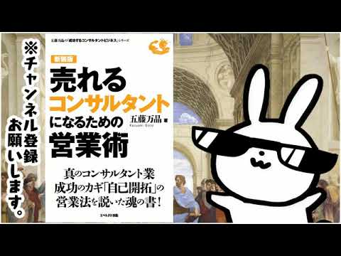五藤万晶の「成功するコンサルタントビジネス」シリーズ②