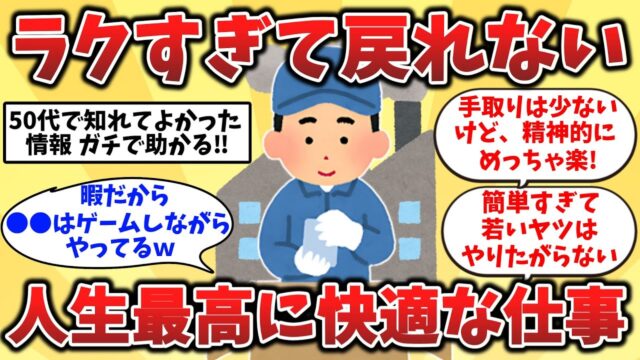 50代60代の実体験！人生最高に楽な仕事を語る