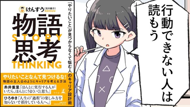 物語思考「やりたいこと」が見つからなくて悩む人のキャリア設計術【けんすう】（古川健介）要約フェルミ