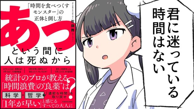 あっという間に人は死ぬから「時間を食べつくすモンスター」の正体と倒し方【佐藤舞（サトマイ）】