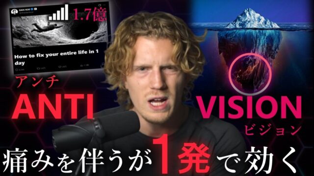 残酷だが、１日で人生を書き換える「アンチビジョン」とは？｜ダン・コー