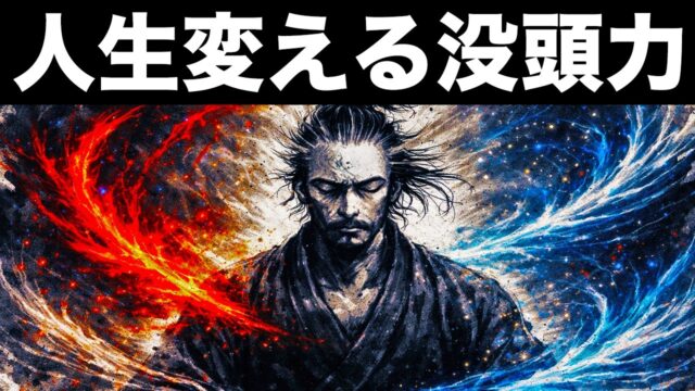 【没頭せよ】人生を本気で変えたい人だけ見てください