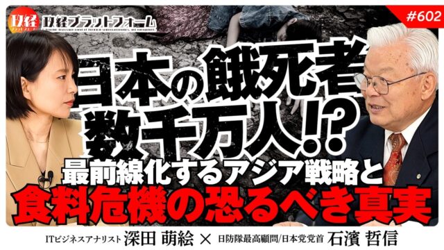 日本で数千万人が餓死!? 最前線化するアジア戦略と食料危機の恐るべき真実【石濱哲信】