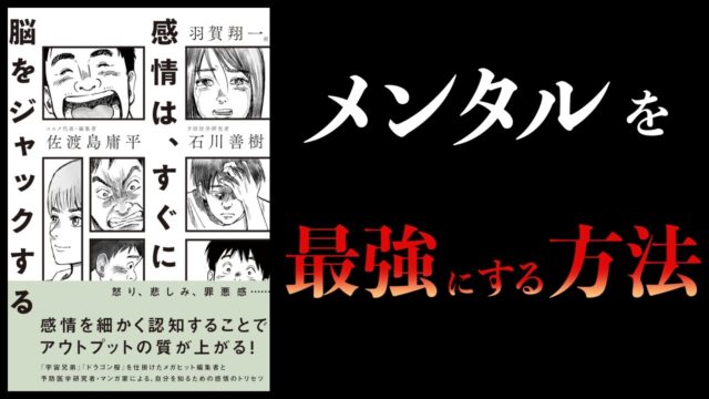 感情は、すぐに脳をジャックする　最強のメンタルハックで「怒り・恥・悲しみ」を手懐ける
