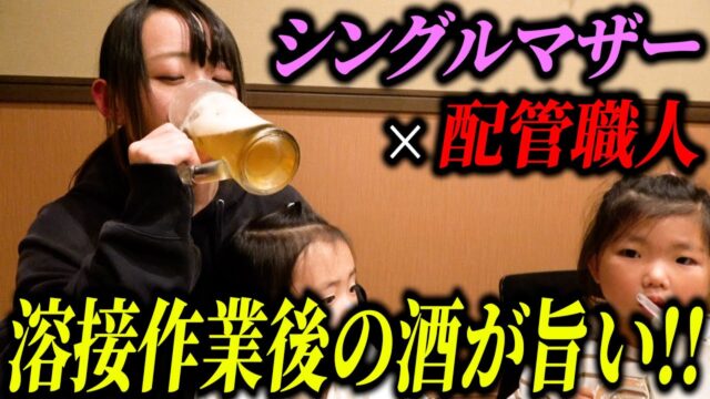 3人の子供を育てる配管職人シングルマザーに密着