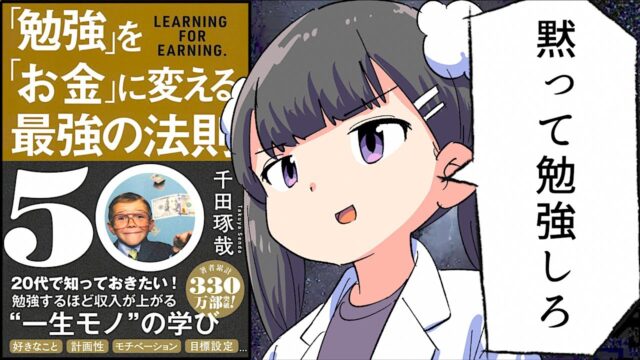 「勉強」を「お金」に変える最強の法則50【千田琢哉】要約フェルミ