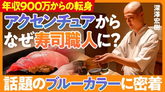 【アクセンチュア辞めて】年収約900万から寿司職人に転身した理由