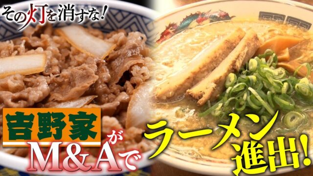 吉野家がラーメンで世界制覇を目指す！M&A戦略とは